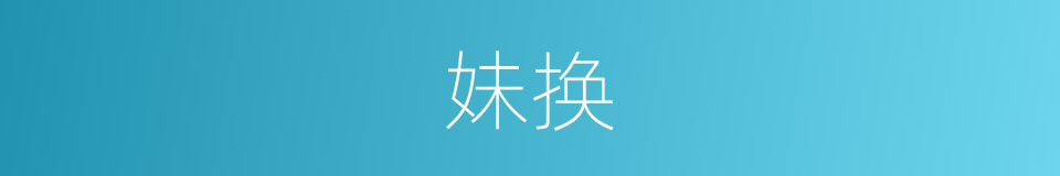 妹换的同义词