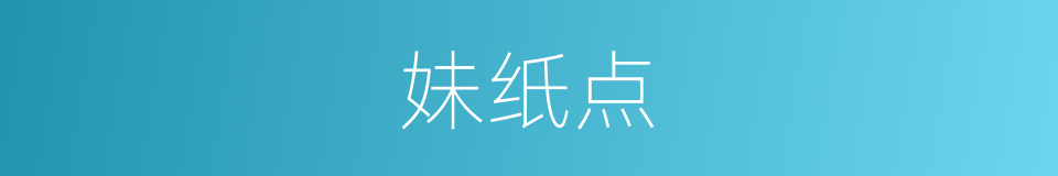 妹纸点的同义词