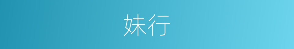 妹行的同义词