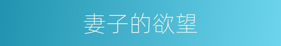 妻子的欲望的同义词