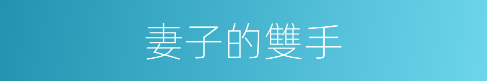 妻子的雙手的同義詞