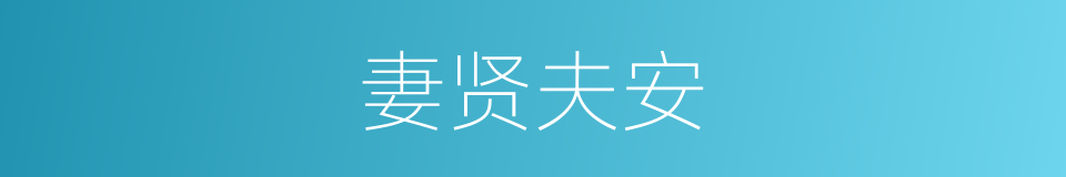 妻贤夫安的意思