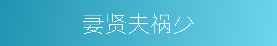 妻贤夫祸少的意思