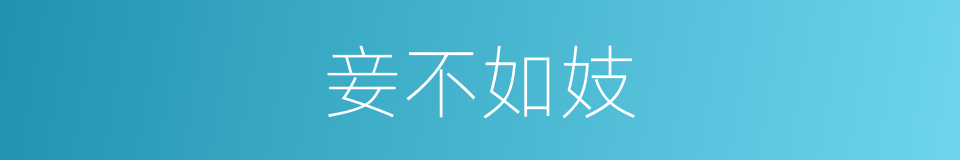 妾不如妓的同义词