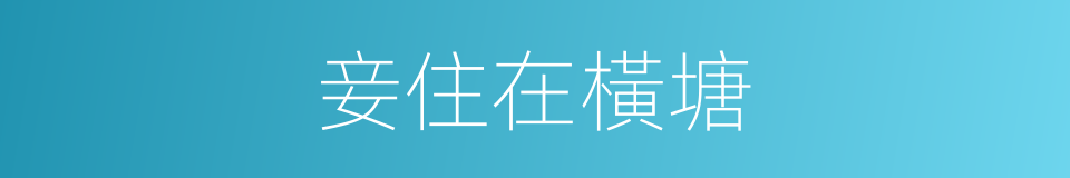 妾住在橫塘的同義詞