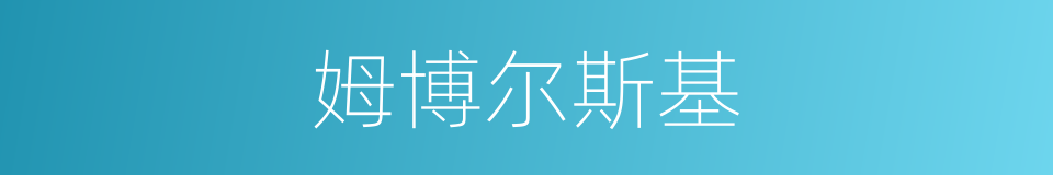 姆博尔斯基的同义词