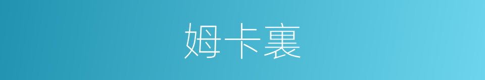 姆卡裏的同義詞
