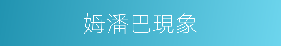 姆潘巴現象的同義詞
