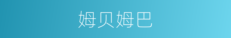 姆贝姆巴的同义词