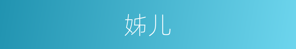 姊儿的意思