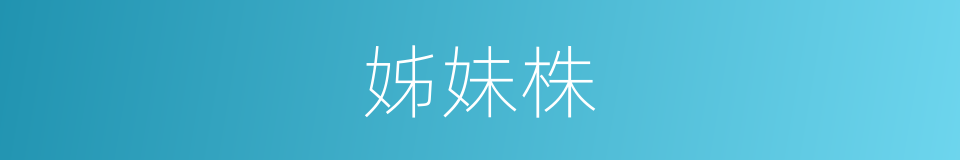 姊妹株的同义词