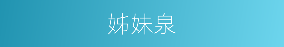 姊妹泉的同义词