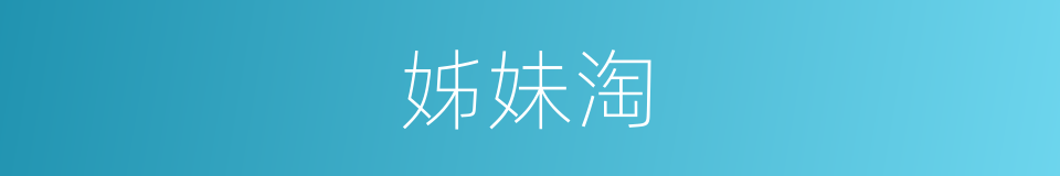 姊妹淘的同义词