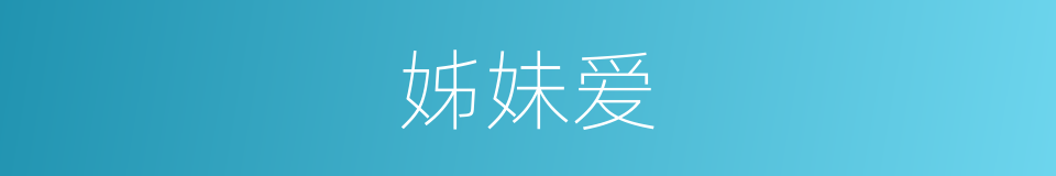 姊妹爱的同义词