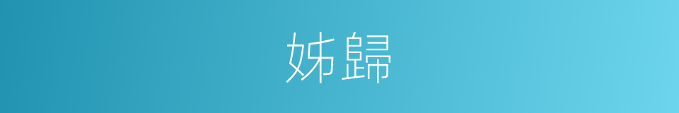姊歸的意思