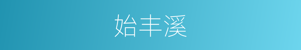 始丰溪的同义词