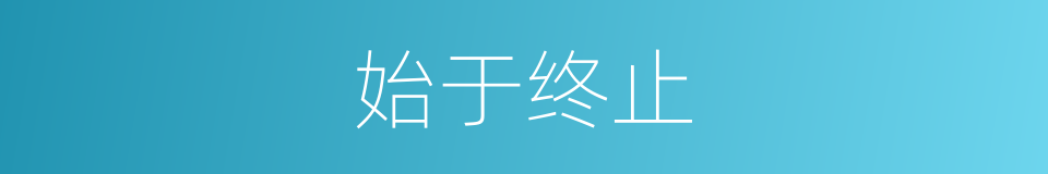 始于终止的同义词