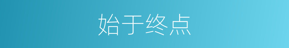 始于终点的同义词