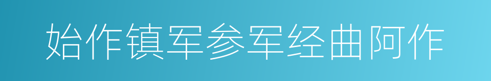 始作镇军参军经曲阿作的同义词