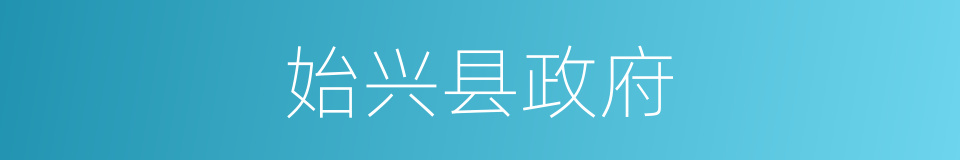 始兴县政府的同义词