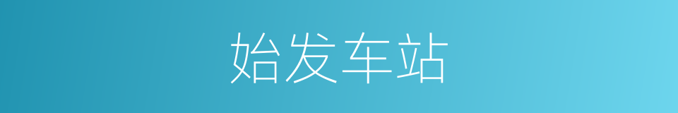 始发车站的同义词