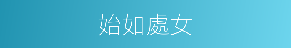 始如處女的同義詞