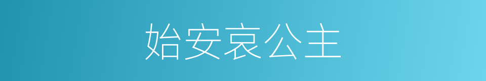 始安哀公主的同义词