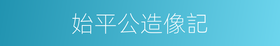 始平公造像記的同義詞