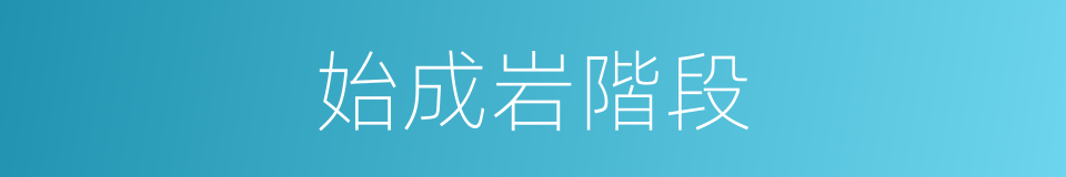 始成岩階段的同義詞