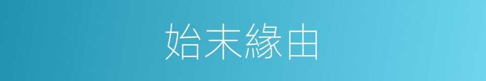 始末緣由的同義詞