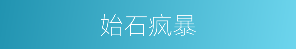 始石疯暴的同义词
