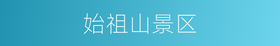 始祖山景区的同义词