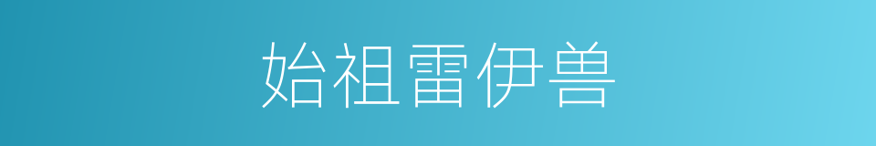 始祖雷伊兽的同义词