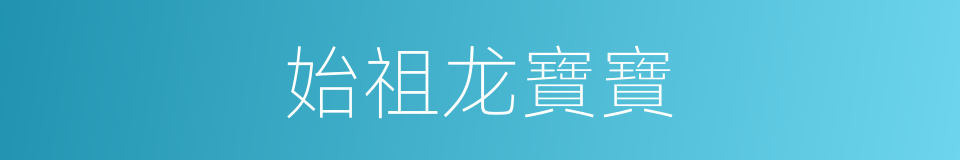 始祖龙寶寶的同義詞