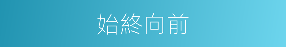 始終向前的同義詞