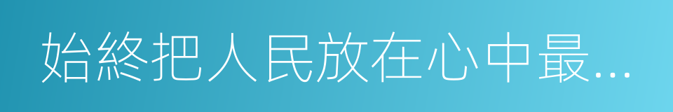 始終把人民放在心中最高位置的同義詞