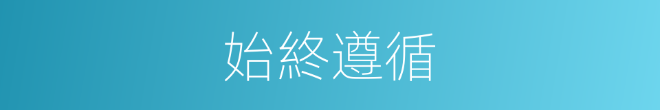 始終遵循的同義詞