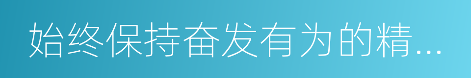 始终保持奋发有为的精神状态的同义词
