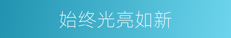 始终光亮如新的同义词