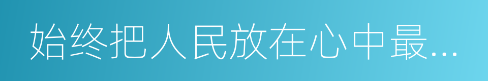 始终把人民放在心中最高位置的同义词