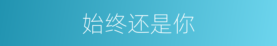 始终还是你的同义词
