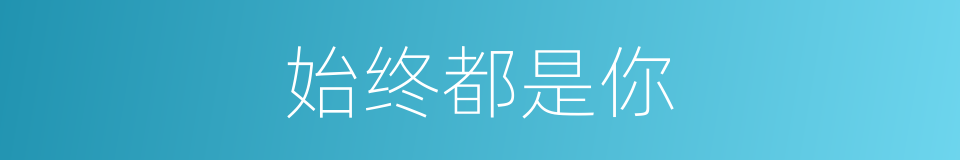 始终都是你的同义词