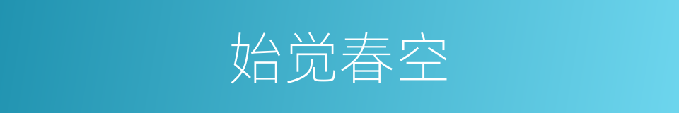 始觉春空的同义词