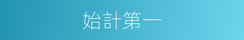 始計第一的同義詞