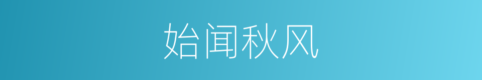 始闻秋风的同义词