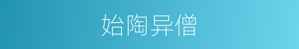 始陶异僧的同义词
