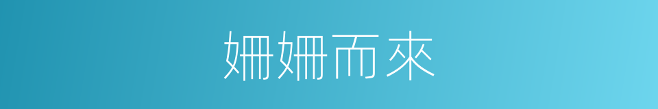 姍姍而來的意思