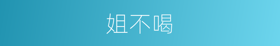 姐不喝的同义词