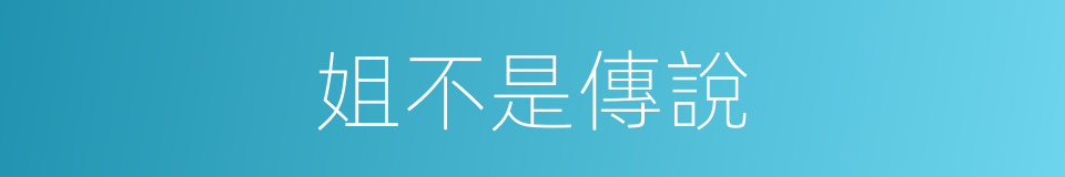 姐不是傳說的同義詞