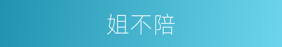 姐不陪的同义词